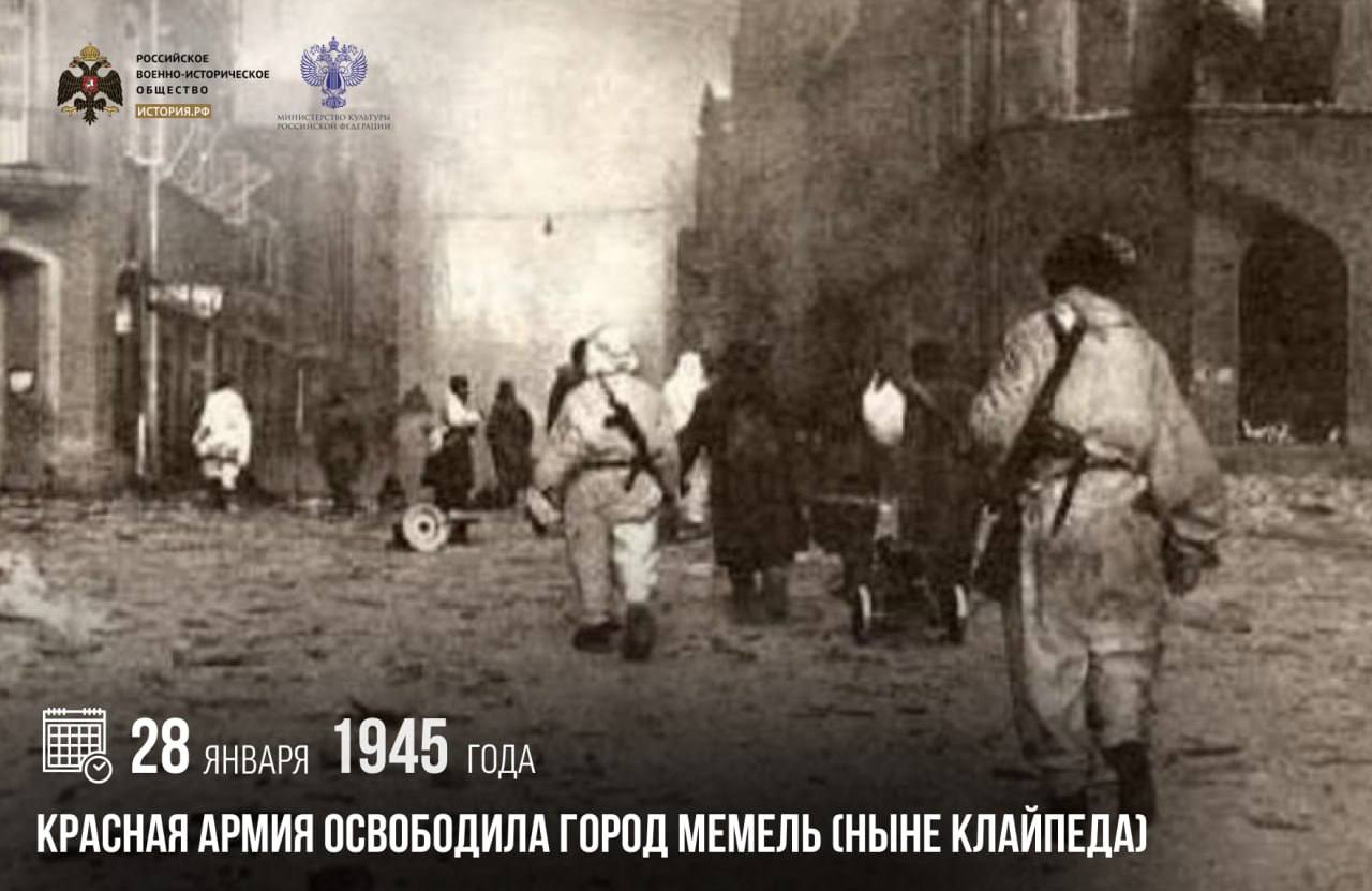 28 января 1945 года Красная армия освободила город Мемель (ныне Клайпеда)