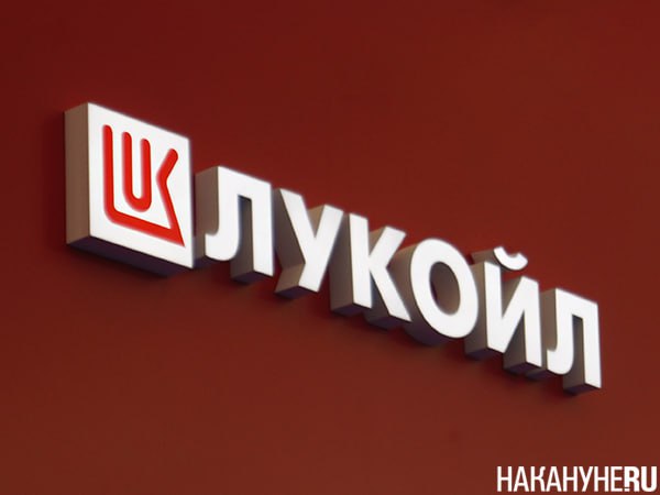  "Лукойл" после санкций США продаст зарубежные активы американской компании