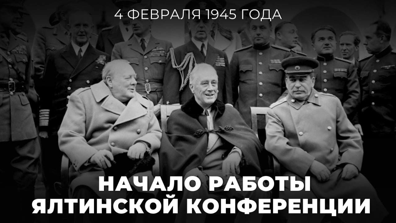 4 февраля 1945 года в ялтинском Ливадийском дворце официально открылась Крымская конференция лидеров стран антигитлеровской коалиции — Иосифа Виссарионовича Сталина, Уинстона Черчилля и Франклина Делано Рузвельта.