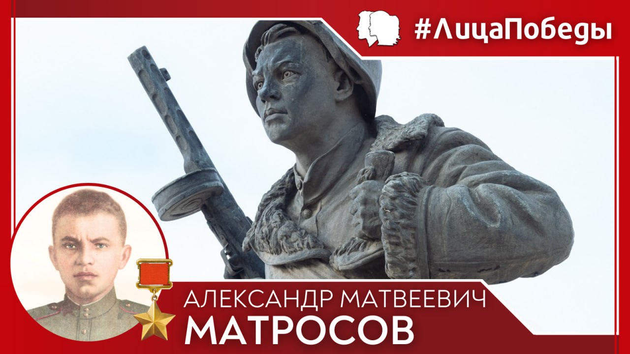  5 февраля 1924 года в городе Екатеринославе (Днепропетровск) родился Александр Матвеевич Матросов – Герой Советского Союза