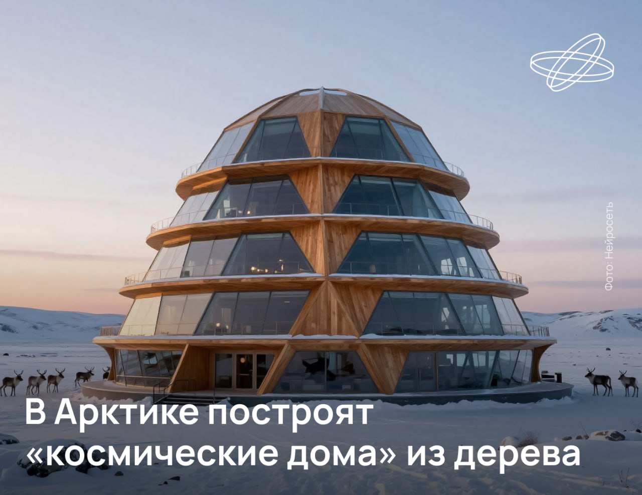 Российские учёные разработали конструкцию деревянных многоэтажек для Арктического региона. По прочности они не уступают металлическим, но при этом экономичнее и теплее.