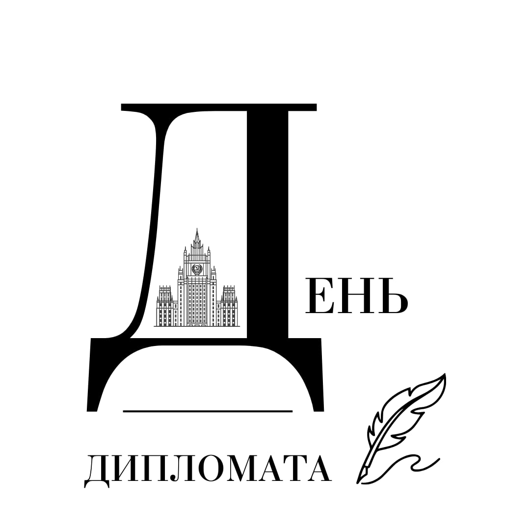  10 февраля в России отмечается День дипломатического работника! 