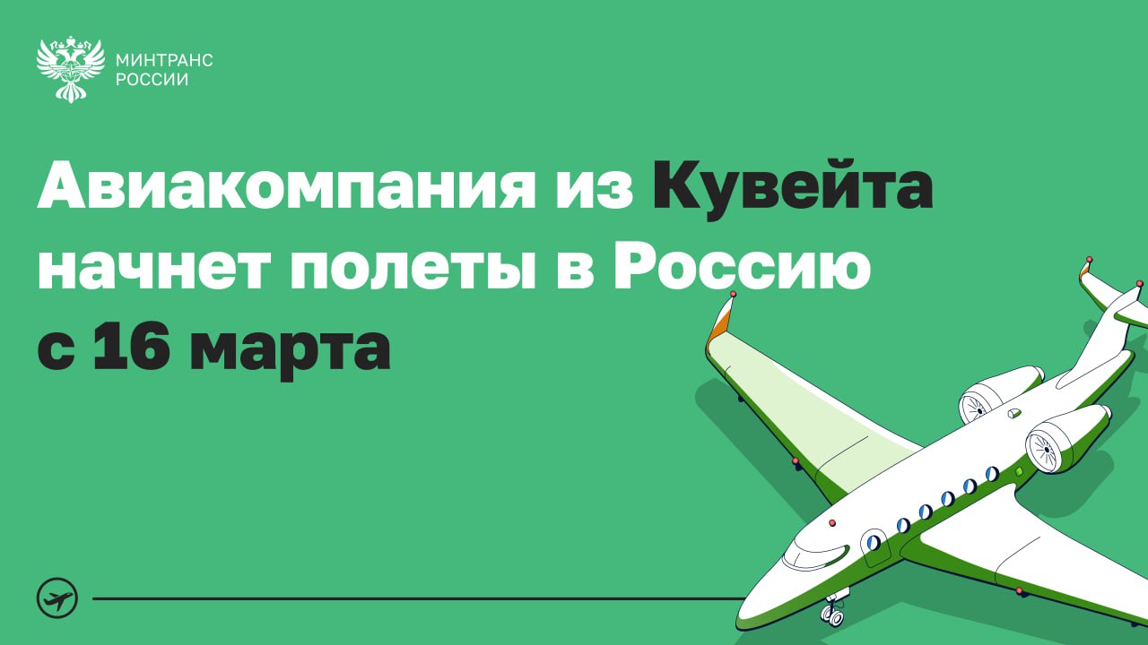 В Россию начнет летать национальный перевозчик Кувейта
