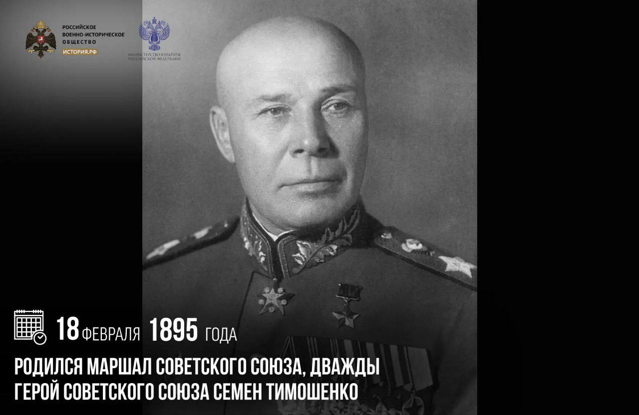 18 февраля 1895 года родился Маршал Советского Союза, дважды Герой Советского Союза Семен Тимошенко