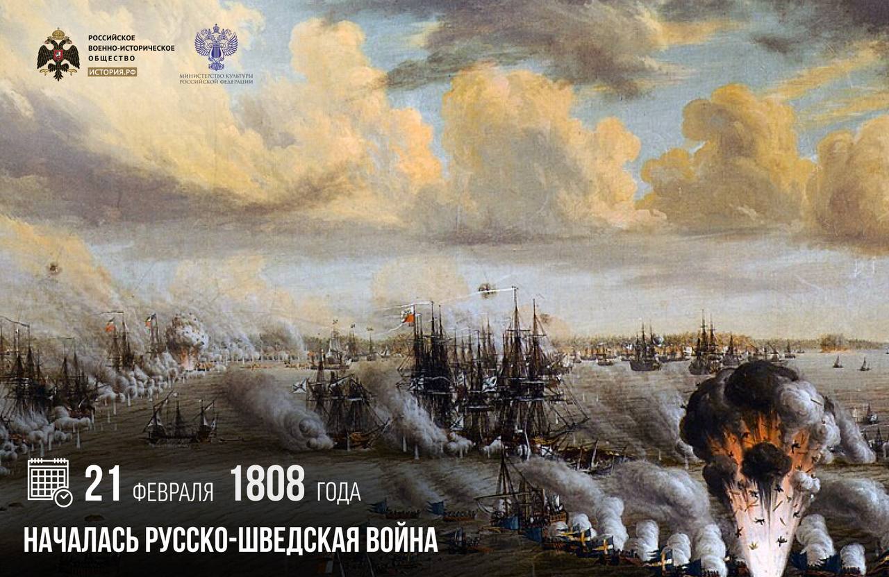 21 февраля 1808 года началась русско-шведская война