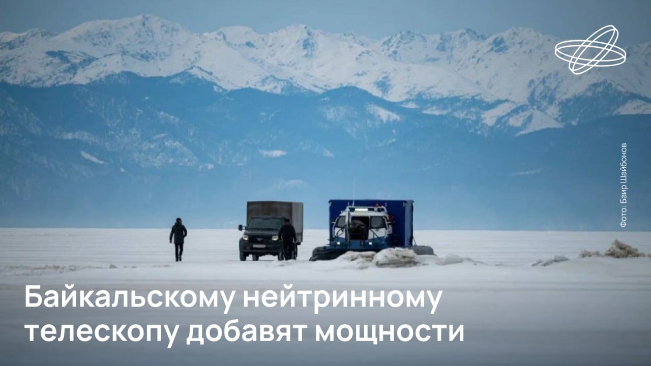 Два новых кластера Байкальского нейтринного телескопа планируют запустить в этом году. Экспедиция по их развёртыванию уже приступила к работе на береговой станции Байкальского нейтринного стационара.