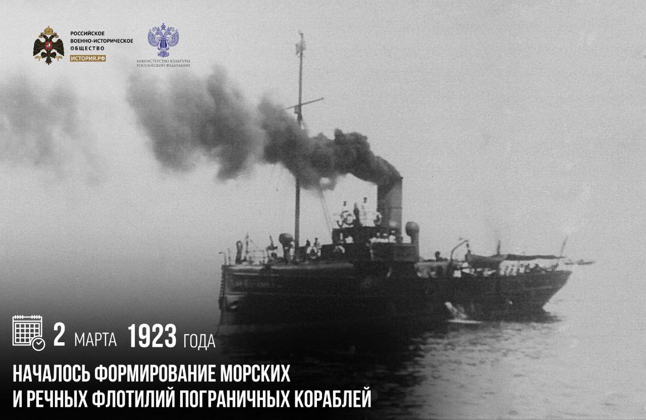 2 марта 1923 года началось формирование морских и речных флотилий пограничных кораблей