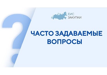 В каких случаях и как в реестре контрактов формируется и размещается информация о прекращении контракта (обязательств по контракту)?