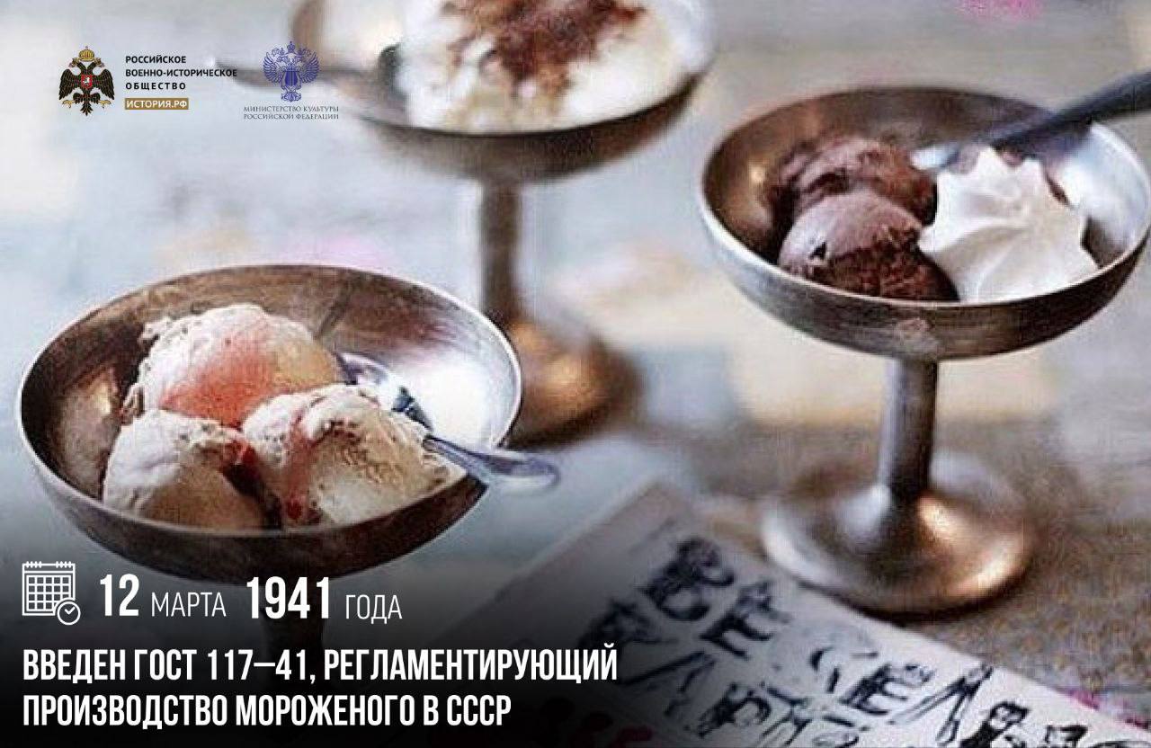12 марта 1941 года был введен ГОСТ 117–41, регламентирующий производство мороженого в СССР
