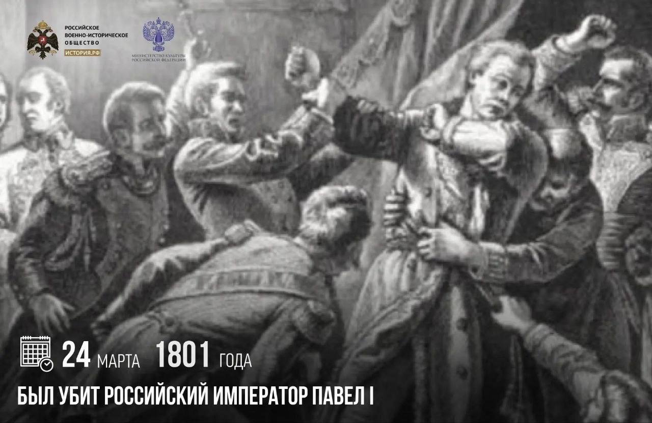 24 марта 1801 года был убит российский император Павел I
