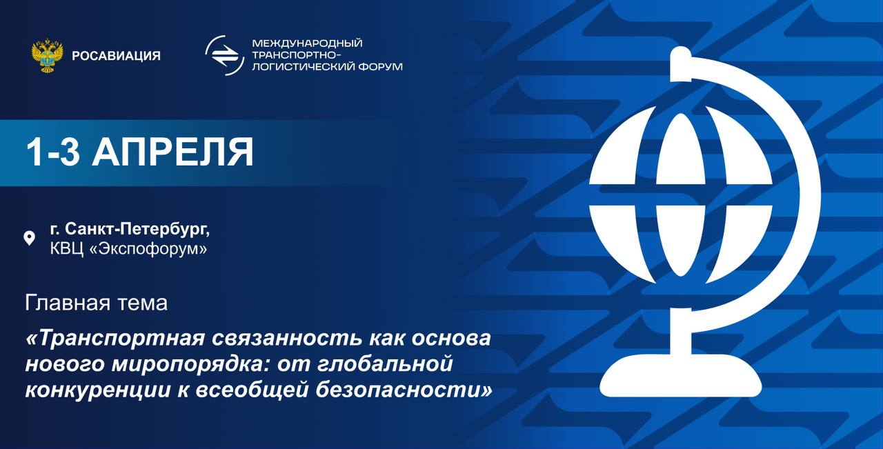 Международный транспортно-логистический форум в Санкт-Петербурге начинается уже завтра. Он объединит около 5 тыс. российских и иностранных участников из более 80 стран и территорий.