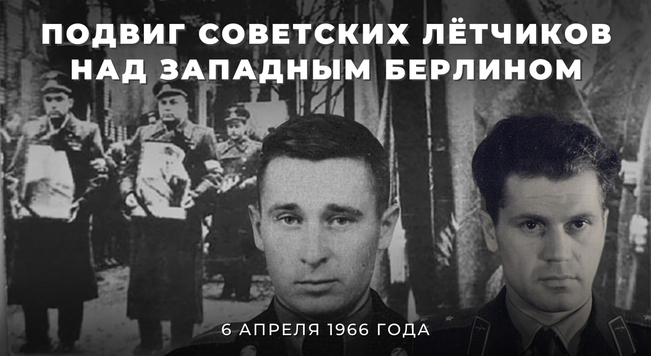  6 апреля 1966 года в небе над Западным Берлином советские лётчики Борис Капустин и Юрий Янов совершили свой бессмертный подвиг