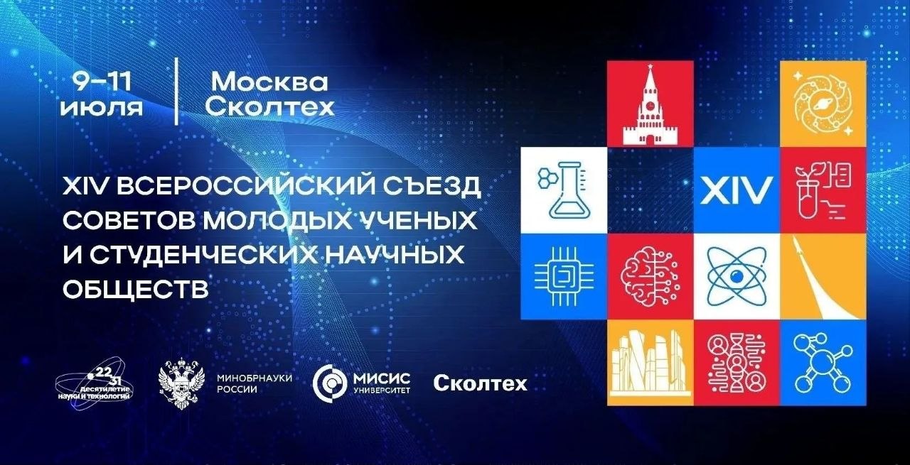  В Москве пройдет XIV Всероссийский съезд советов молодых ученых и студенческих научных обществ