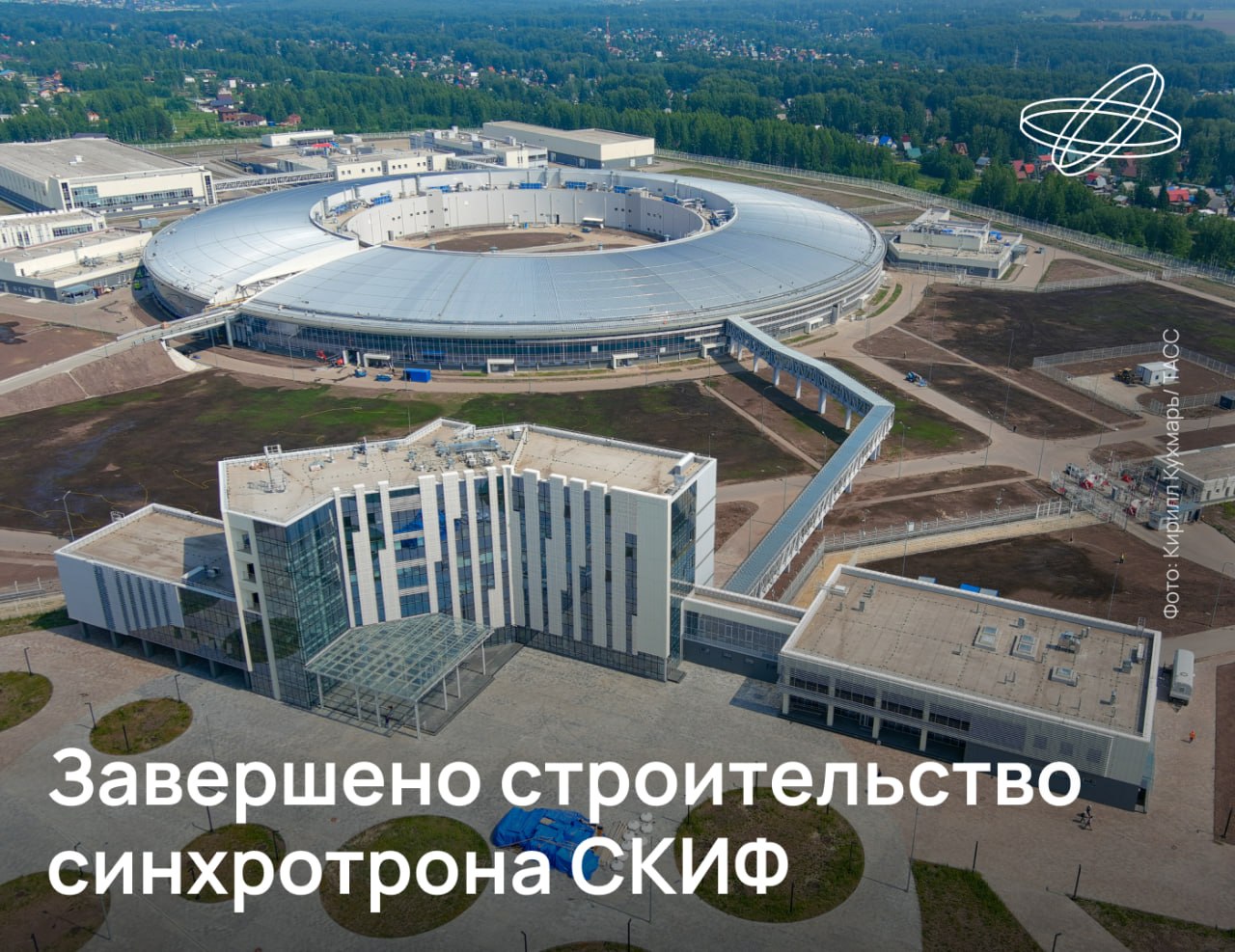 Строительство Центра коллективного пользования «Сибирский кольцевой источник фотонов» закончено
