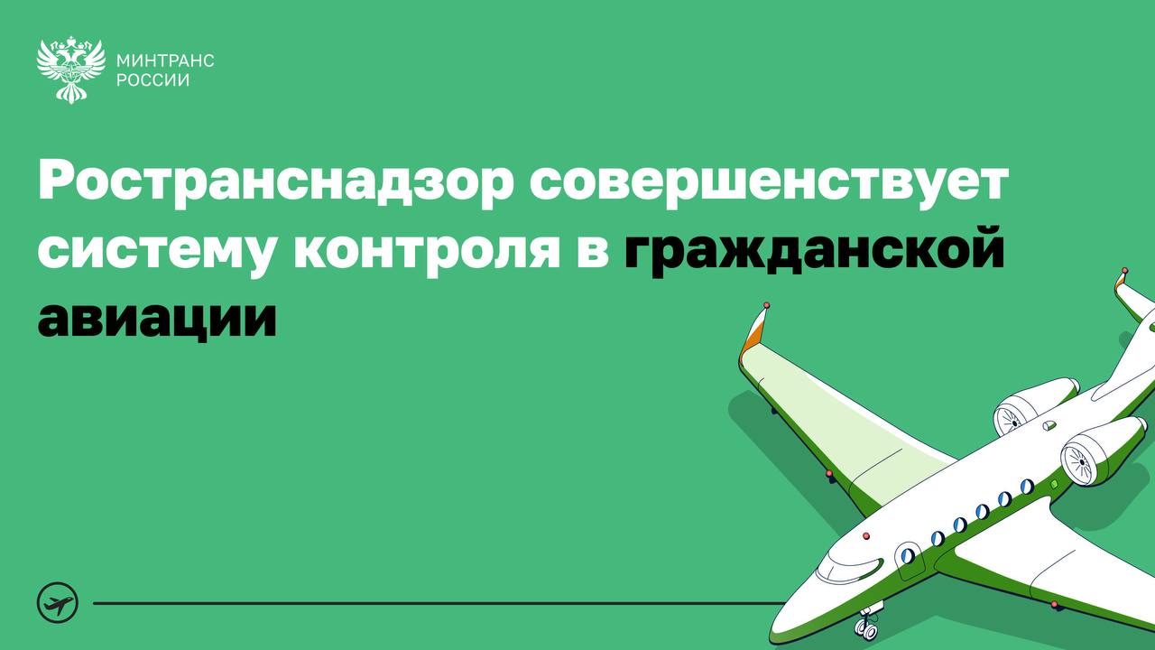Ространснадзор совершенствует систему контроля в гражданской авиации