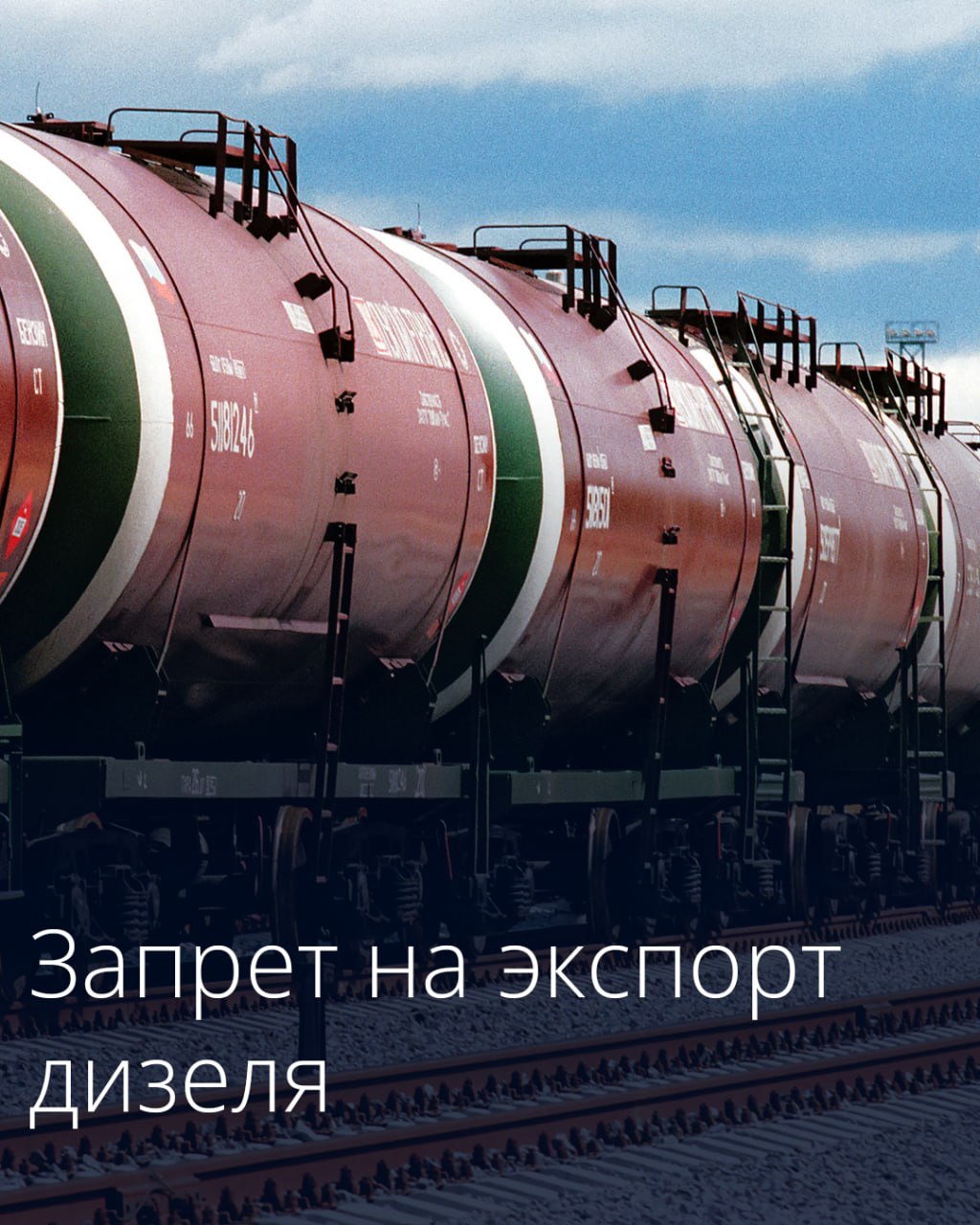 Правительство распространило временный запрет экспорта дизельного топлива на его производителей