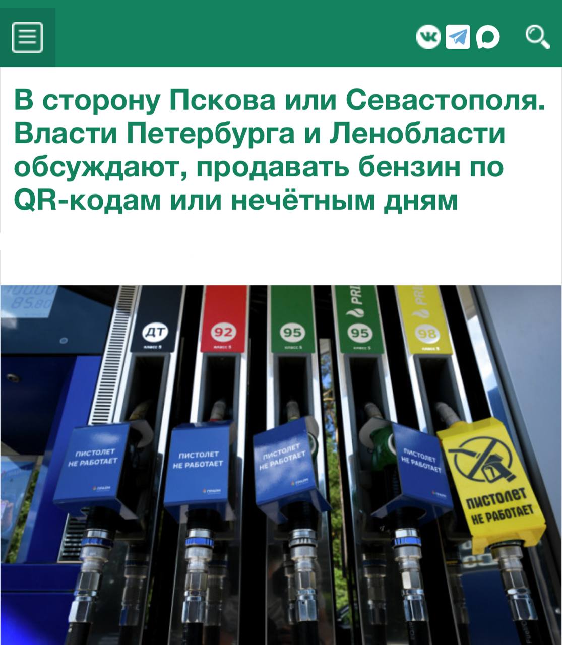 Власти Петербурга и Ленобласти начали обсуждать продажу бензина по QR или четным-нечетным дням. 