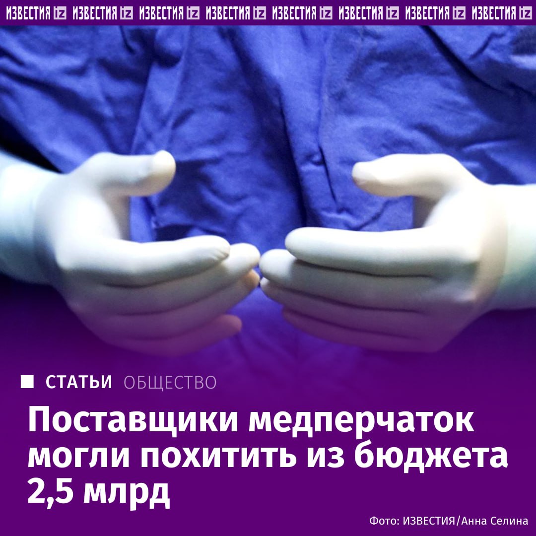 Правоохранительные органы раскрыли масштабную схему хищения бюджетных средств при госзакупках медицинских перчаток, выяснили «Известия».