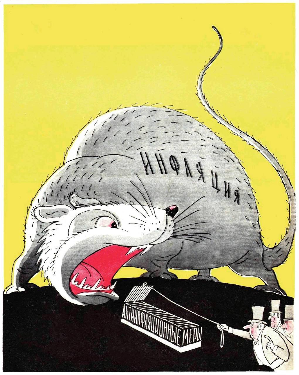 Занятная советская карикатура  Юрия Черпанова (1974 год), большую "крысу-инфляцию" смешные люди в цилиндрах (стереотипные «буржуи») пытаются поймать в маленькую мышеловку «антиинфляционных мер»