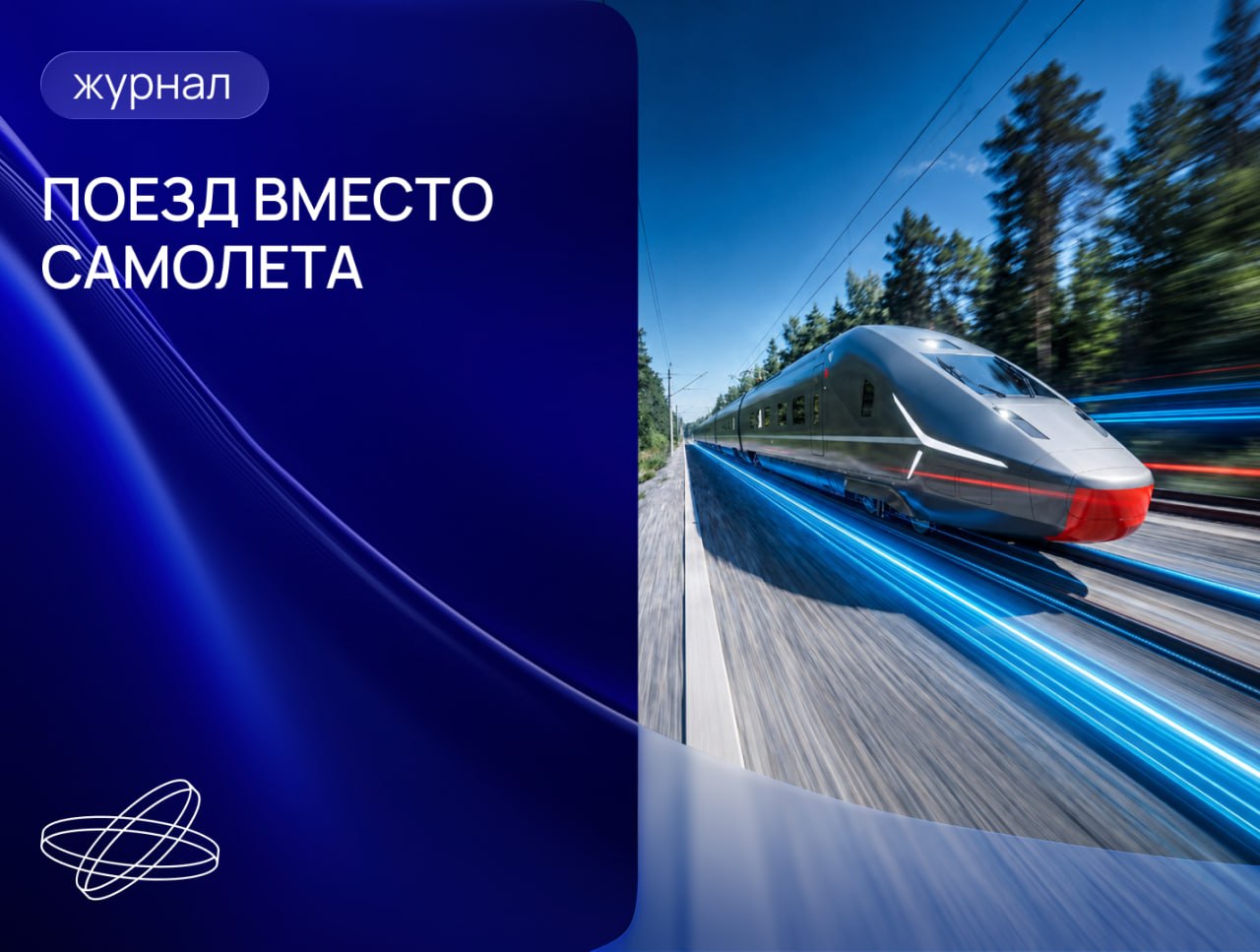   Как высокоскоростные магистрали изменят транспортную систему России
