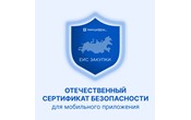  Для работы в мобильном приложении ГИС ЕИС ЗАКУПКИ необходимо установить сертификат Минцифры России на мобильное устройство