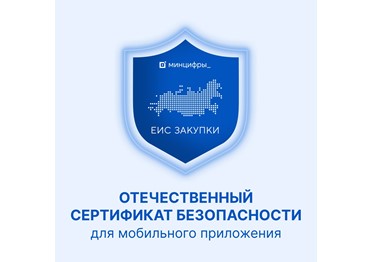  Для работы в мобильном приложении ГИС ЕИС ЗАКУПКИ необходимо установить сертификат Минцифры России на мобильное устройство