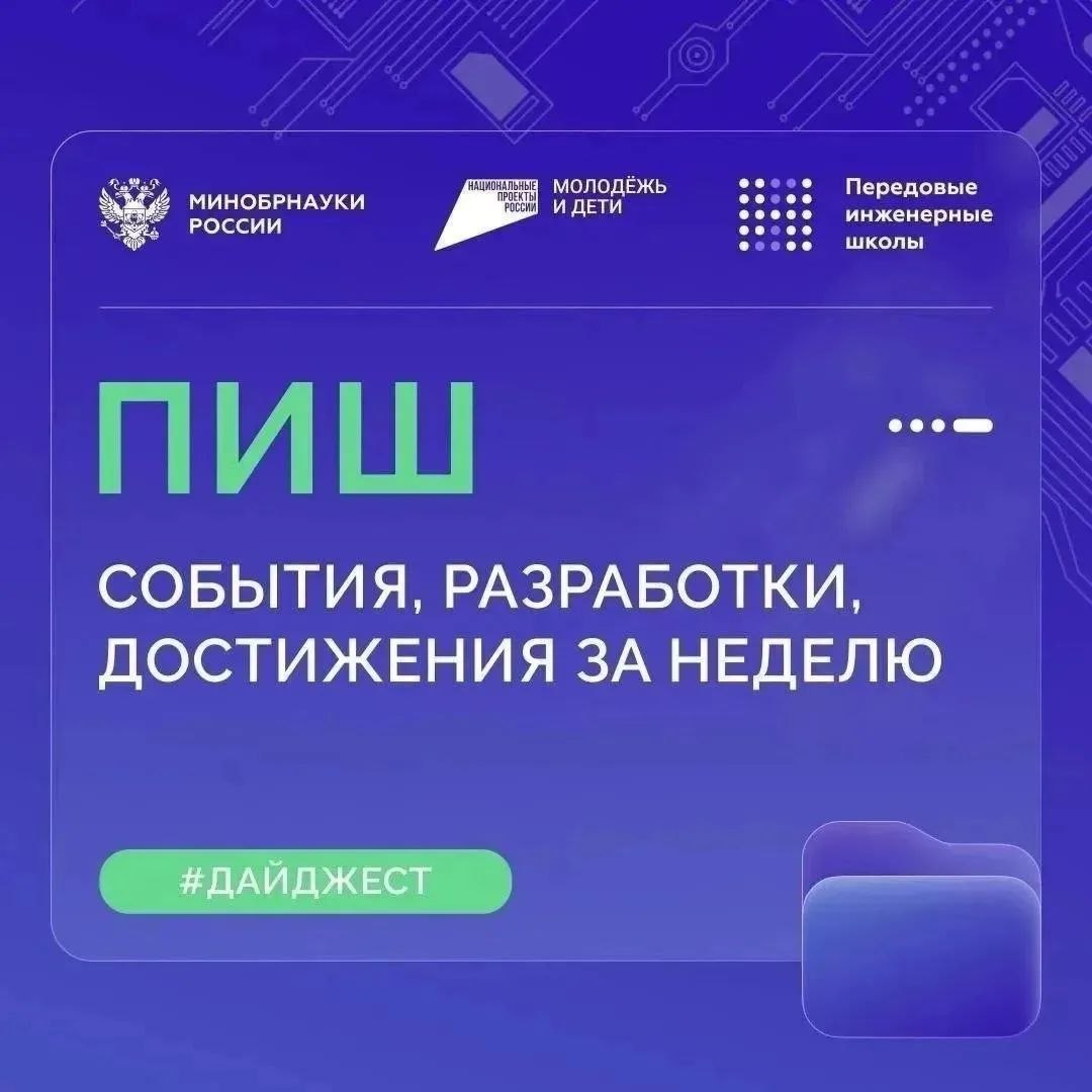 О самом интересном в Передовых инженерных школах