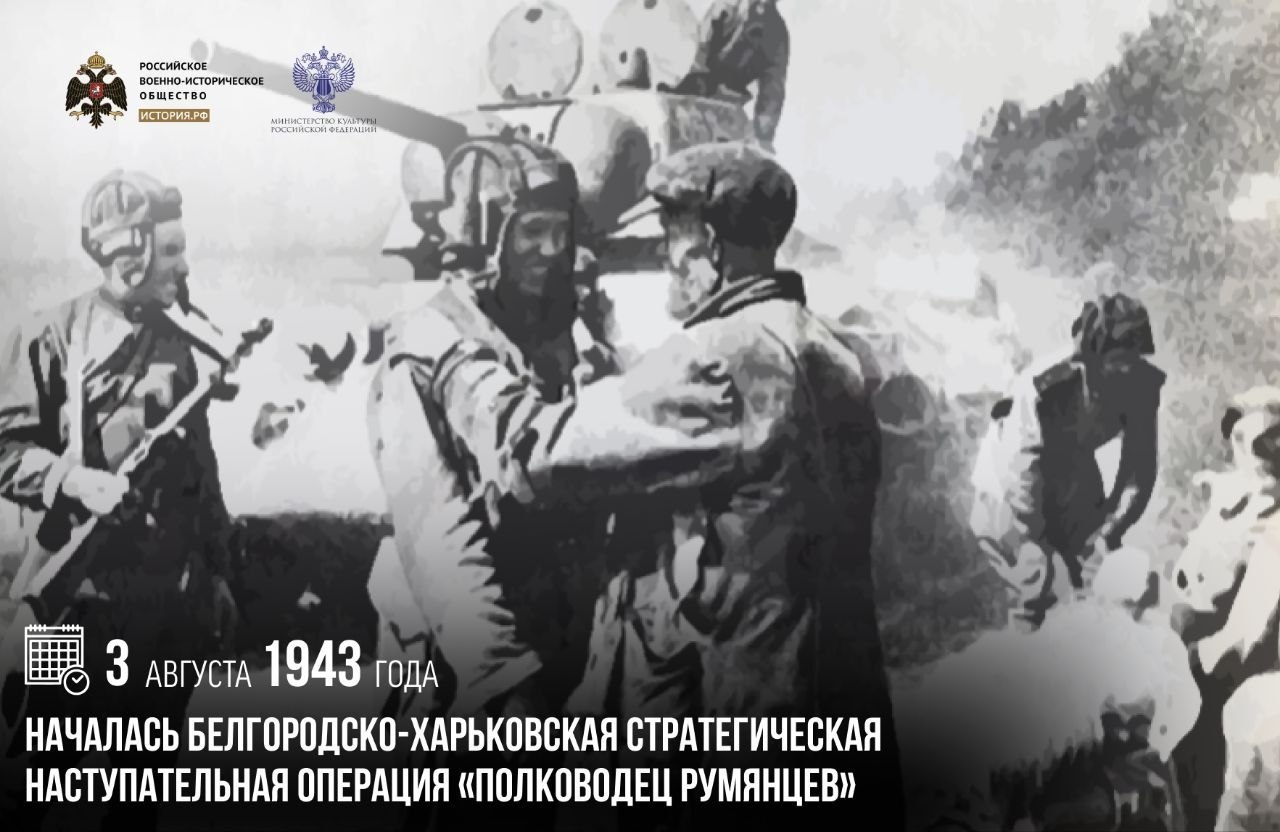 3 августа 1943 года началась Белгородско-Харьковская стратегическая наступательная операция «Полководец Румянцев»