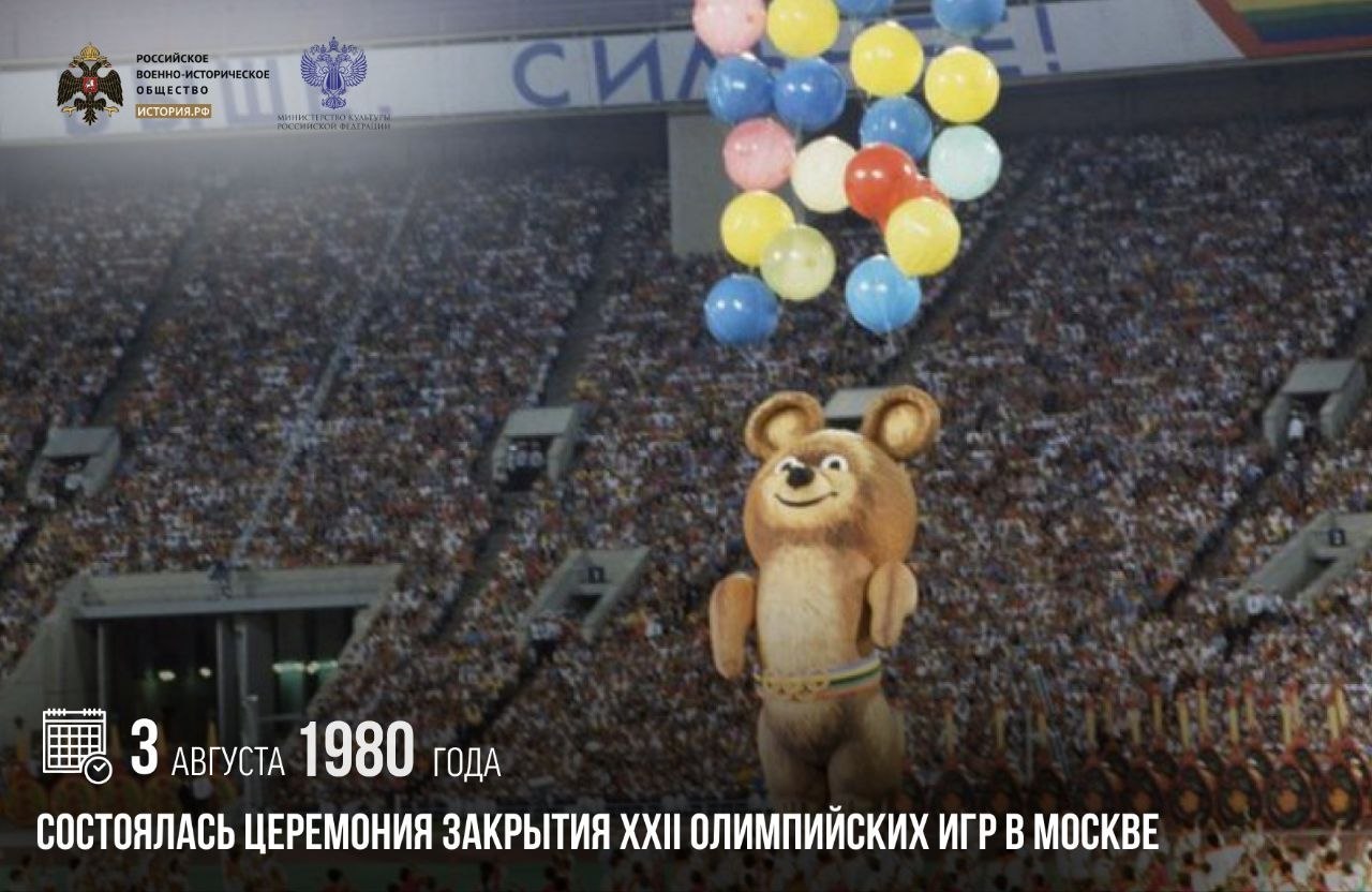 3 августа 1980 года состоялась церемония закрытия XXII Олимпийских игр в Москве