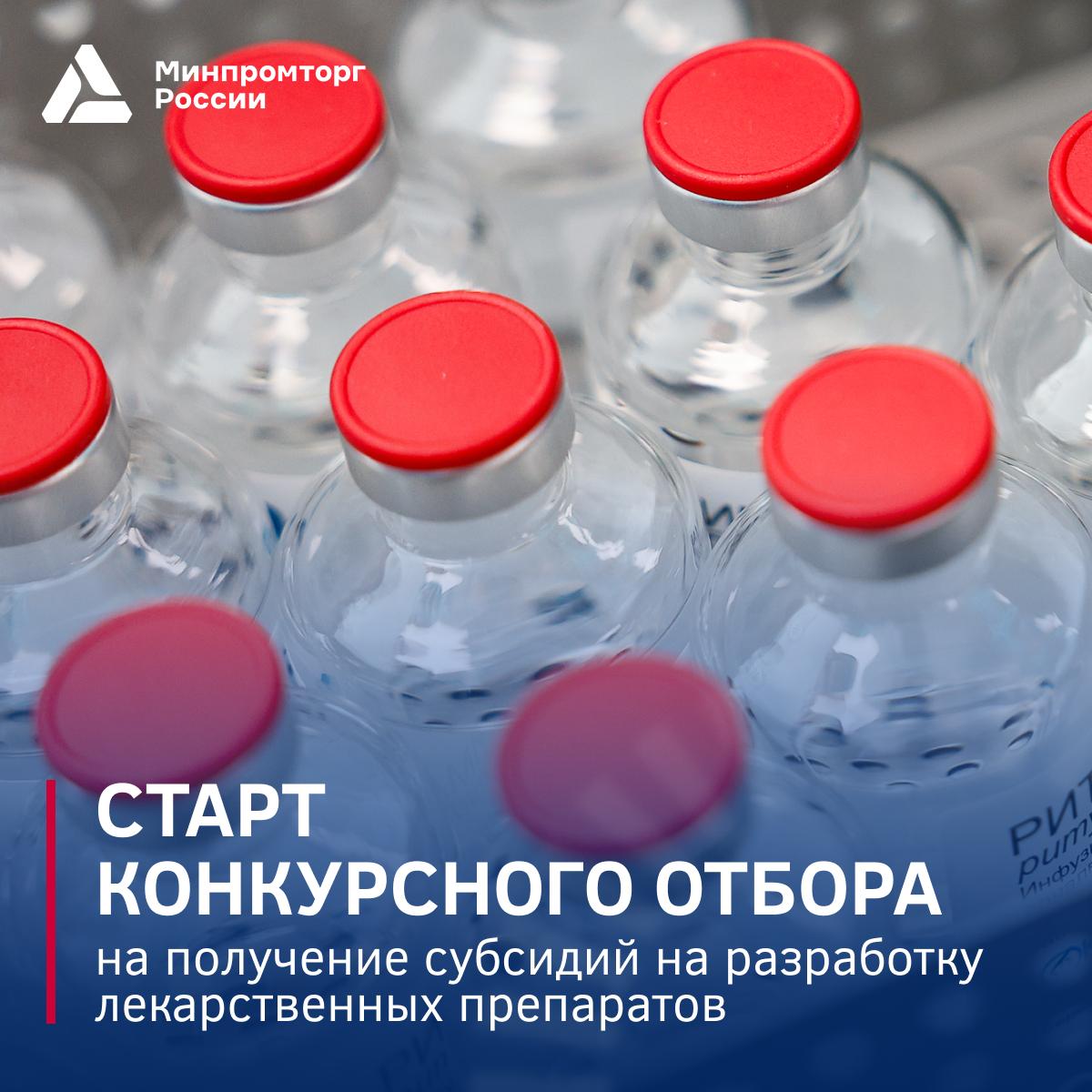 Объявлен третий конкурсный отбор на получение субсидий на разработку лекарственных препаратов