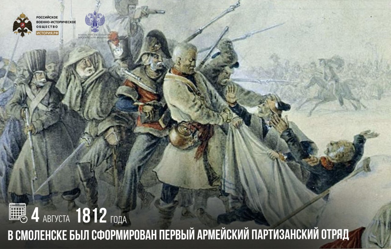 4 августа 1812 года в Смоленске был сформирован первый армейский партизанский отряд