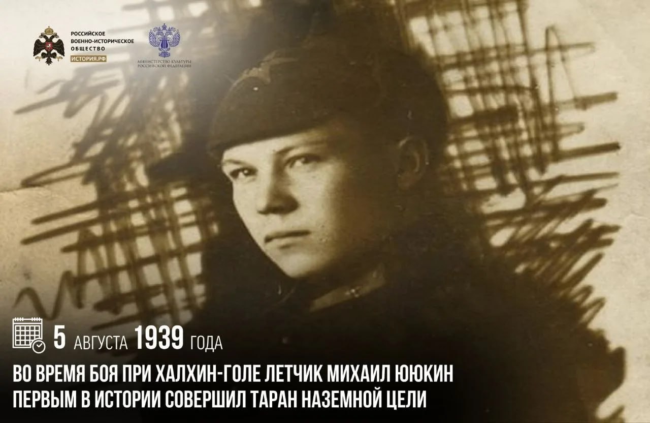 5 августа 1939 года во время боя при Халхин-Голе летчик Михаил Ююкин первым в истории совершил таран наземной цели