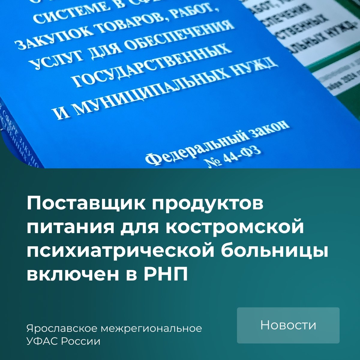 Ярославское межрегиональное УФАС России (VK)
