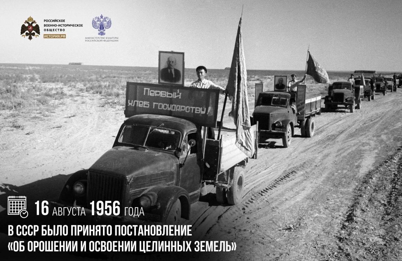 16 августа 1956 года в СССР было принято постановление «Об орошении и освоении целинных земель»