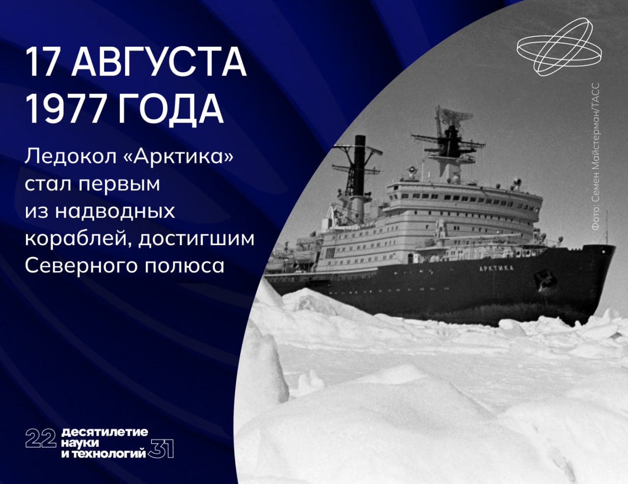 Покорение Северного полюса надводным судном стало наглядной демонстрацией возможностей атомного флота.