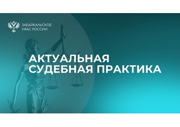 УФАС доказало в суде приоритет недобросовестности поставщика