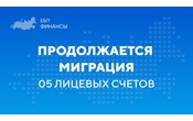 22.08.2026 завершен перевод третьей волны 05 лицевых счетов в Единую бюджетную платформу (ГИИС ЭБ)