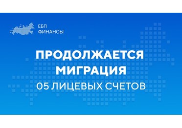 22.08.2026 завершен перевод третьей волны 05 лицевых счетов в Единую бюджетную платформу (ГИИС ЭБ)