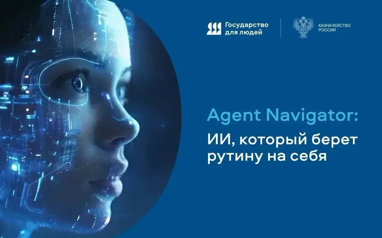 В Федеральном казначействе завершилось пилотное тестирование платформы Agent Navigator — решения на базе искусственного интеллекта, которое помогает автоматизировать повседневные рабочие процессы.  