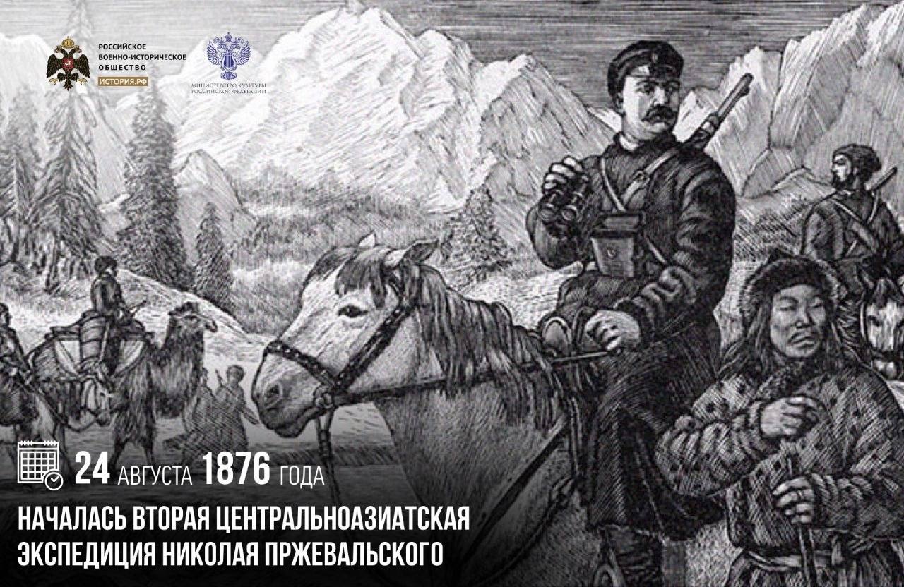 24 августа 1876 года началась вторая центральноазиатская экспедиция Николая Пржевальского