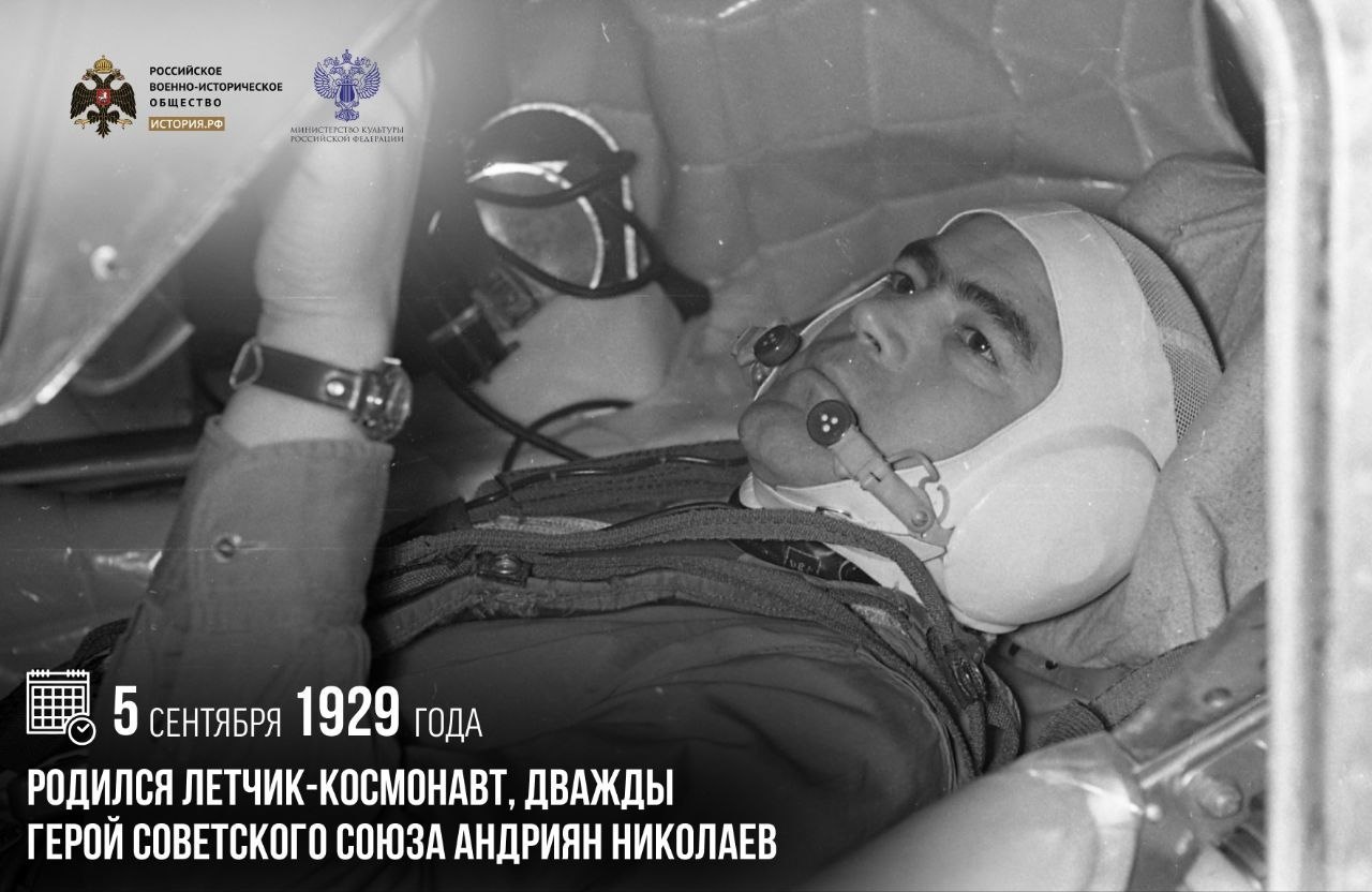 5 сентября 1929 года родился летчик-космонавт, дважды Герой Советского Союза Андриян Николаев