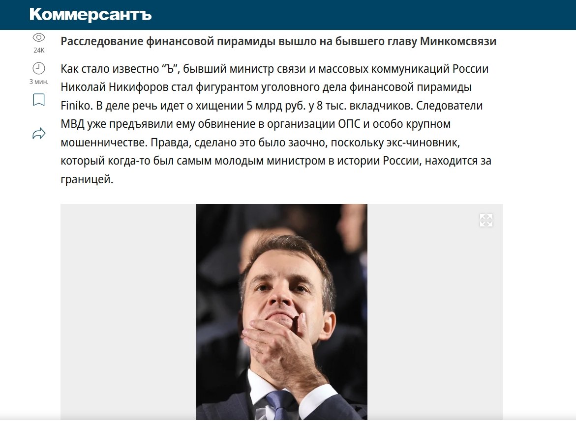 Экс-министру связи Николаю Никифорову (ранее состоял в партии «Единая Россия») заочно предъявили обвинение по делу пирамиды Finiko