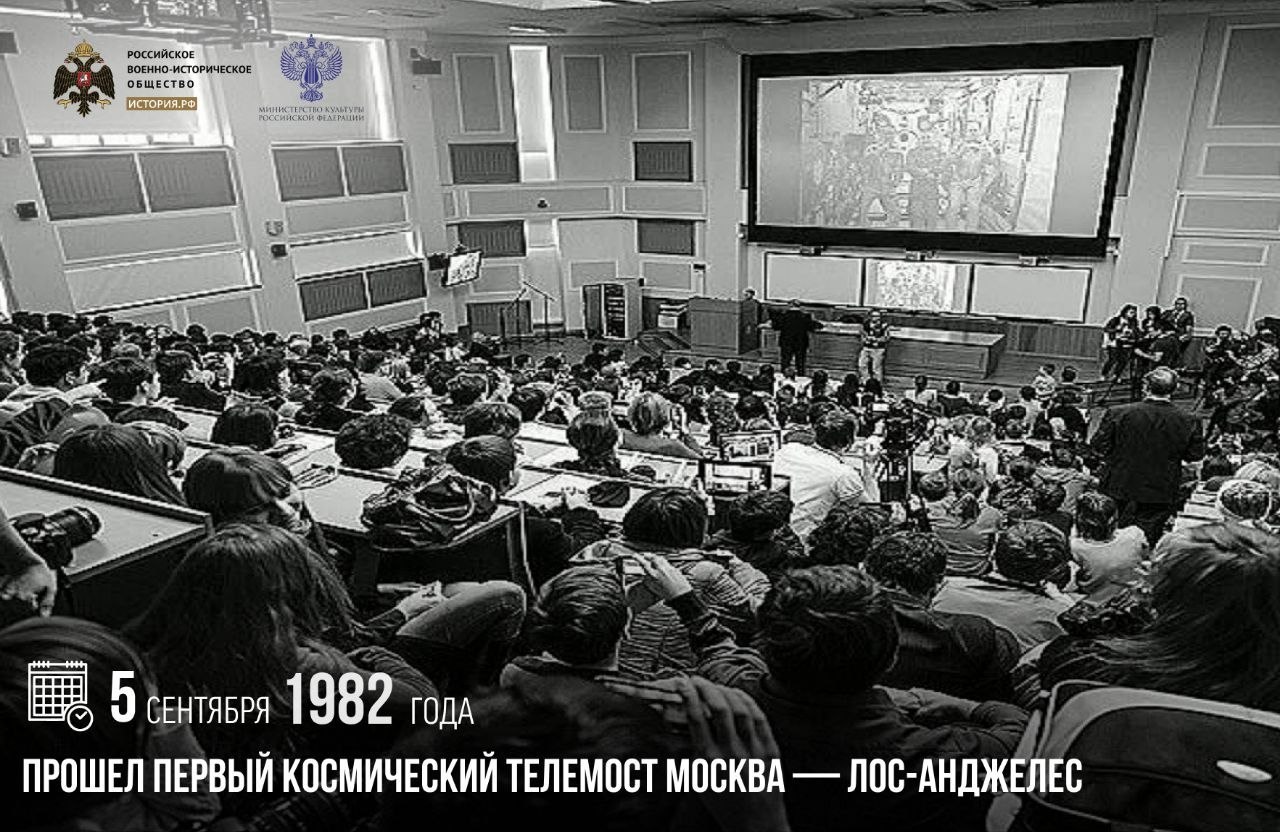 5 сентября 1982 года прошел первый космический телемост Москва — Лос-Анджелес