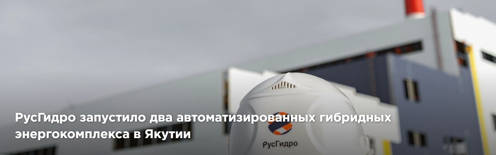 В Якутии запущены два гибридных энергокомплекса мощностью почти 13 МВт