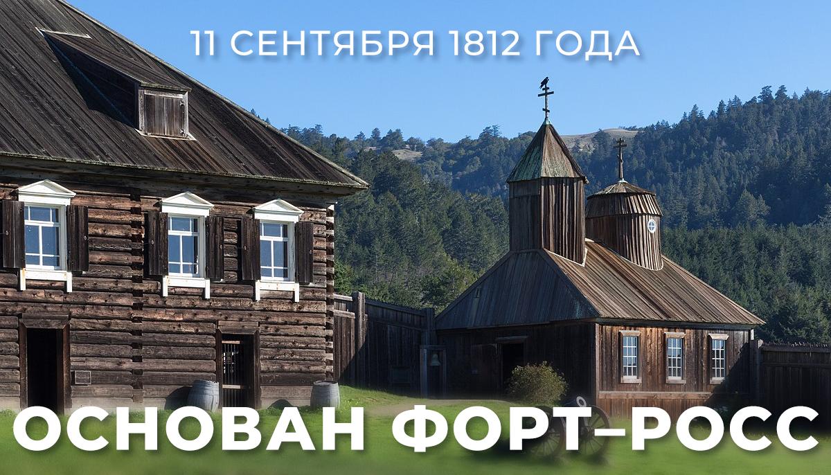  11 сентября 1812 года на северо-западном побережье американского континента было основано русское поселение Форт-Росс.