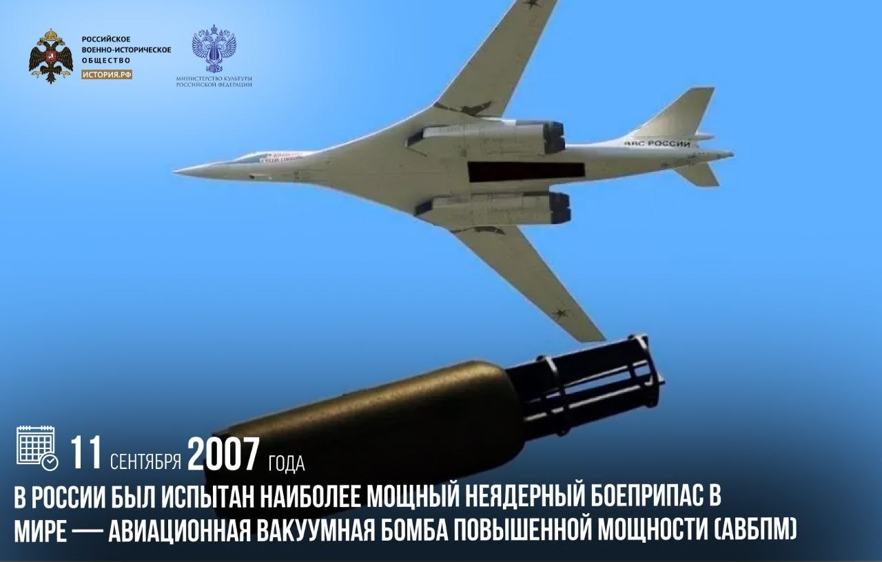 11 сентября 2007 года в России был испытан наиболее мощный неядерный боеприпас в мире — авиационная вакуумная бомба повышенной мощности (АВБПМ)