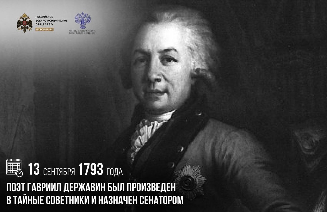 13 сентября 1793 года поэт Гавриил Державин был произведен в тайные советники и назначен сенатором