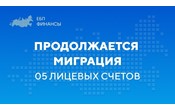 12.09.2026 завершен перевод четвертой волны 05 лицевых счетов в Единую бюджетную платформу (ГИИС ЭБ)