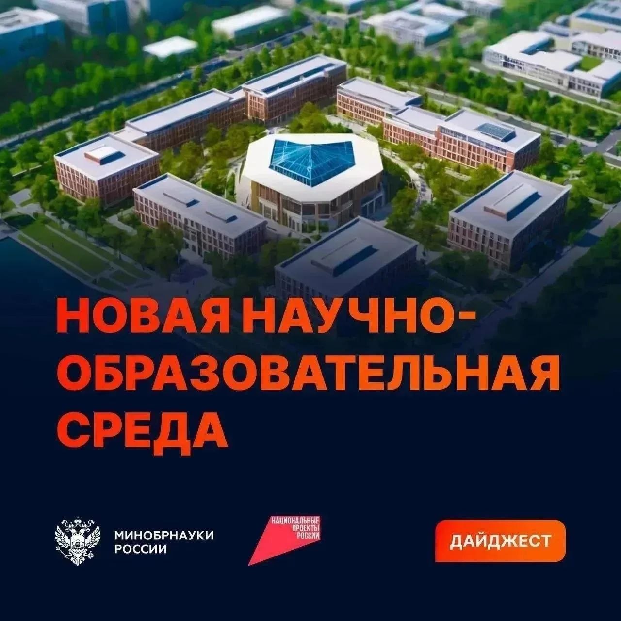 Дайджест новостей по обновлению инфраструктуры в вузах и научных организациях