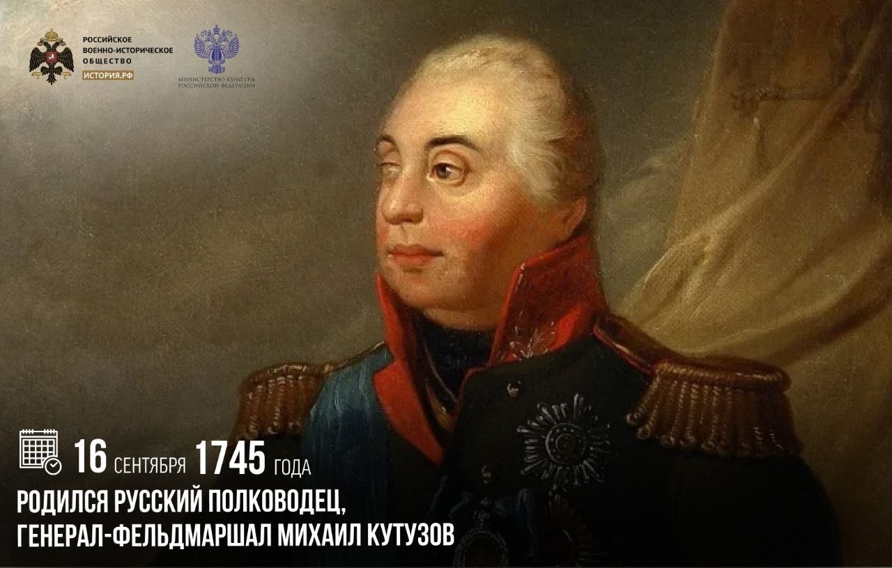 16 сентября 1745 года родился русский полководец, генерал-фельдмаршал Михаил Кутузов